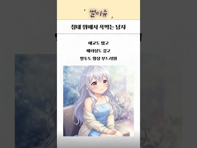 모든 남친이 공감할 상황… 순둥이 여친의 진실