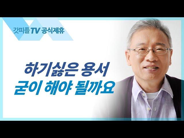 몰라서 용서하시다 - 조정민 목사 베이직교회 아침예배 : 갓피플TV [공식제휴]