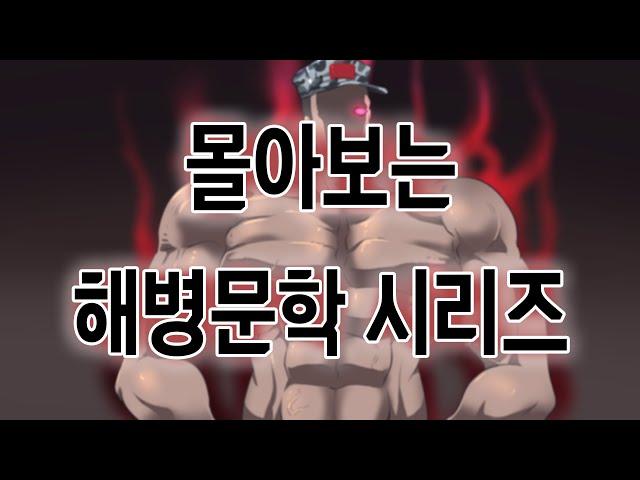 [해병문학] 10시간으로 몰아보는 해병문학 시리즈 Vol.1