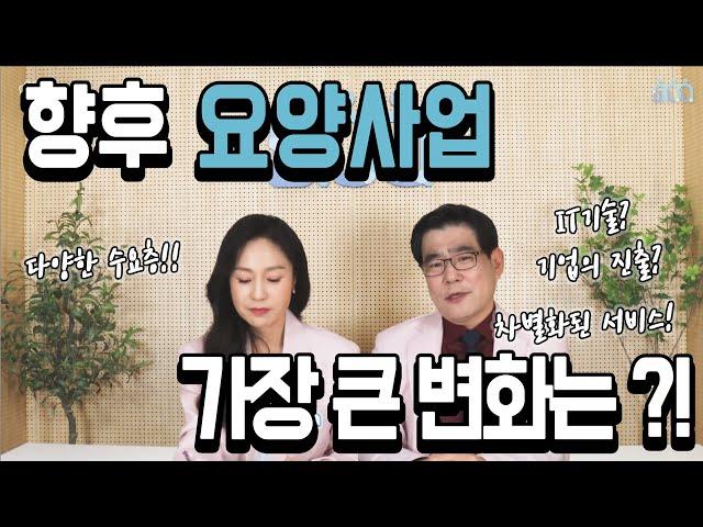 [나는 요양인이다! -109] 요양산업의 가장 큰 변화?!?!?