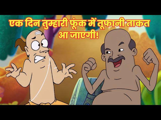 एक दिन तुम्हारी फूंक में तूफानी ताकत आ जाएगी! ️ | The Adventures of Tenali Raman