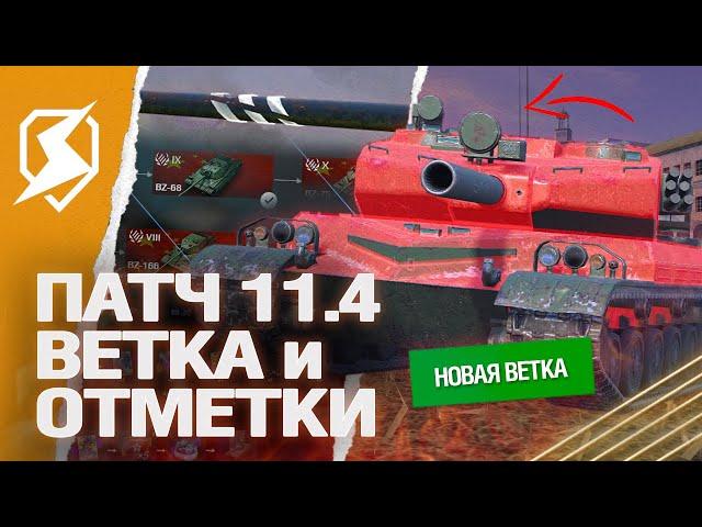 ПАТЧ 11.4 - НОВАЯ ВЕТКА и ОТМЕТКИ на ОРУДИИ в Tanks Blitz (танки блиц)