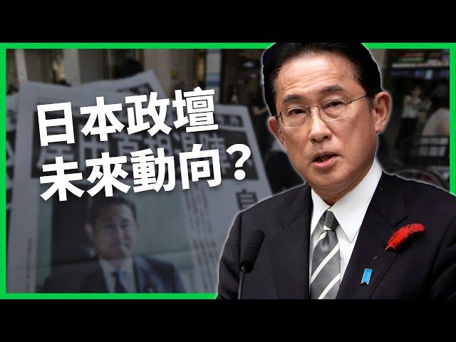 岸田文雄不選了？為何黯然放棄自民黨選舉？日本政壇未來動向？【TODAY 看世界】