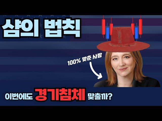 샴의 법칙 창시자 클라우디아 샴은 이번에도 미국 실업률로 경기침체를 맞출수 있을까?