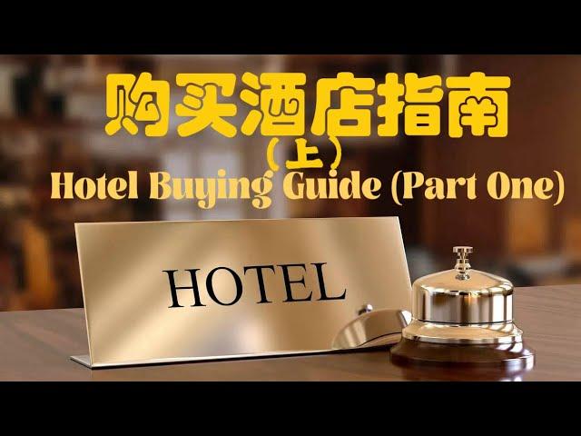 购买酒店指南（上）Hotel Buying Guide (Part One)