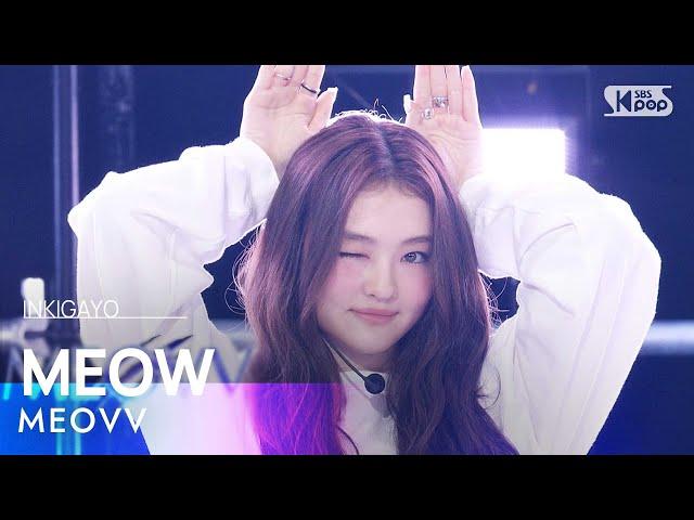 MEOVV (미야오) – MEOW @인기가요 inkigayo 20240908