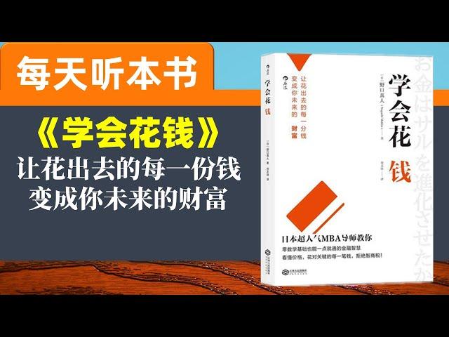 【听世界】学会花钱 适当投资 谨慎投机 每天听本书 提升自己 让人生更加丰富多彩 日本野口真人传授花钱的诀窍 让出去的每一分钱，变成你未来的财富