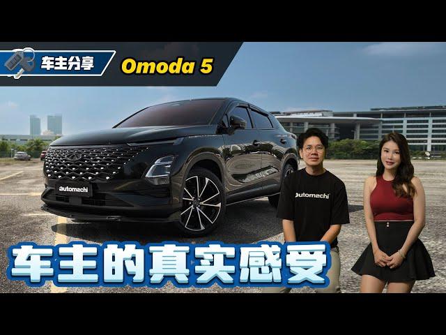 Chery Omoda 5 车主访谈：After Sales 到底好不好？车主最怕是什么？（车主心得分享）｜automachi.com 马来西亚试车频道