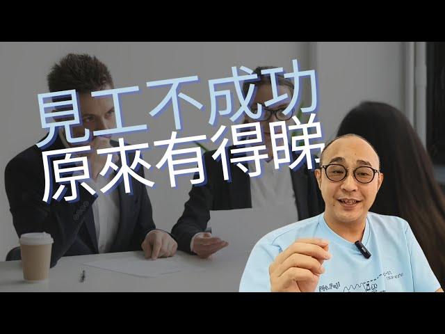 【明明面試表現良好，為何沒進一步消息？】15個跡象分析面試官對你是否有興趣｜面試官重複詢問你相同的問題？｜求職工具