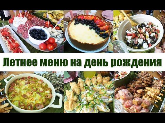   Меню на день рождения! Летнее меню на праздник! Много рецептов праздничных блюд ! Гриль - меню!