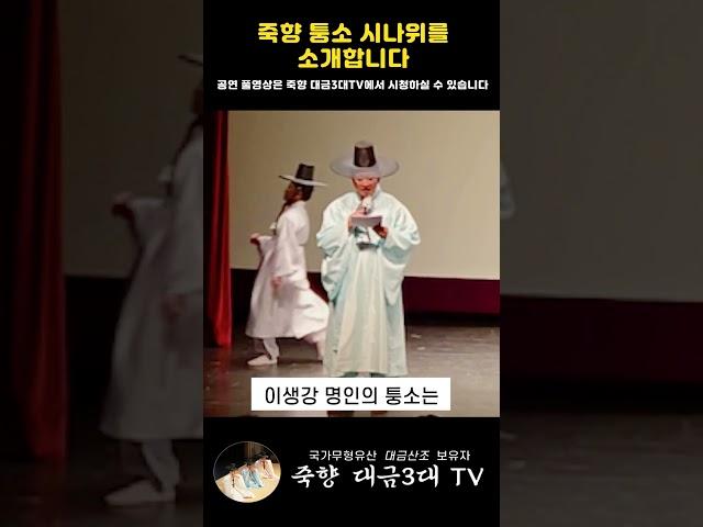 죽향 퉁소 시나위를 소개합니다