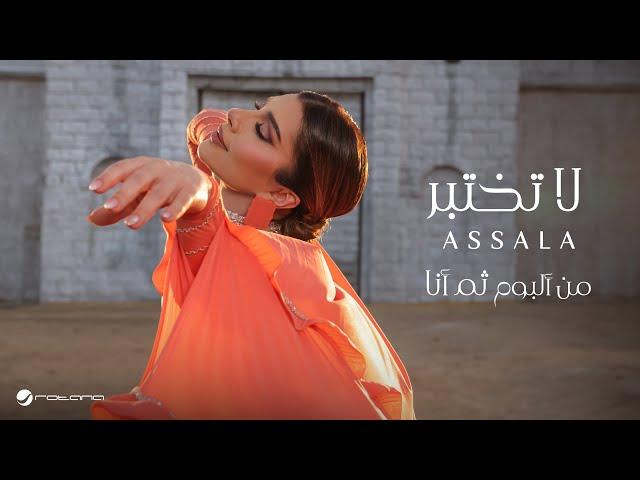 Assala - La Tekhteber | Lyrics Video 2024 | أصالة - لا تختبر