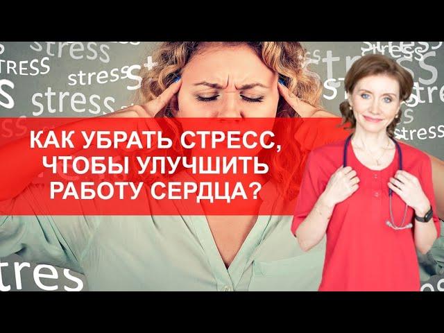 Как убрать стресс, чтобы улучшить работу сердца?