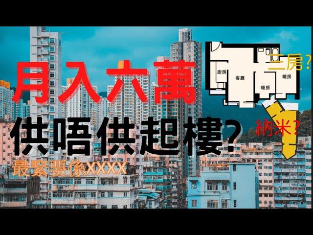 [樓市]月入六萬供唔供起樓? ｜樓市2021｜樓市香港｜香港樓市