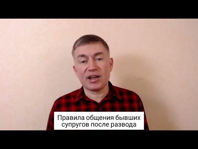 Правила общения бывших супругов после развода. Психолог Сергей Левит. #сергейлевит #развод #бывшие