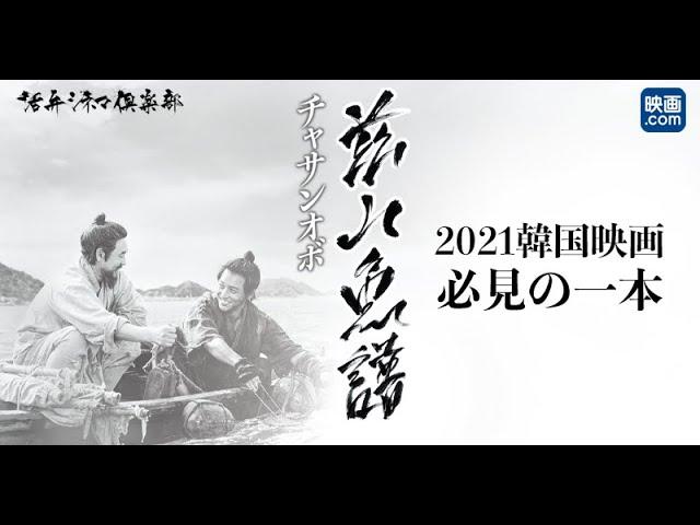 【映画.com×活弁シネマ倶楽部】10min.アジア「茲山魚譜　チャサンオボ」編