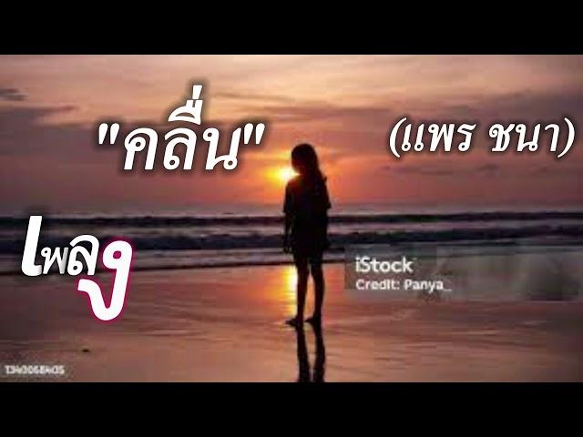 คลื่น   PRAE CHANAA แพร ชนา【OFFICIAL MV】