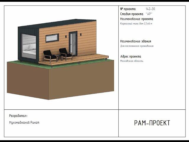 Проектируем мини дом в Revit 2024. Урок 1. Оси и уровни