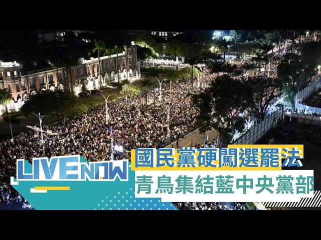 LIVE直播│冬季青鳥在台北 八炯.閩南狼參戰! 民團今號召青鳥集結中國國民黨中央黨部 4大訴求曝光│三立新聞台