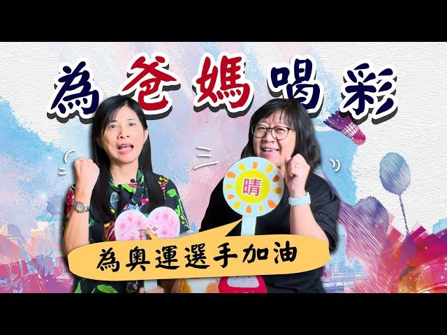 【EP68 為奧運選手加油 為爸媽喝彩】|瑛晴不定媽媽聊天室