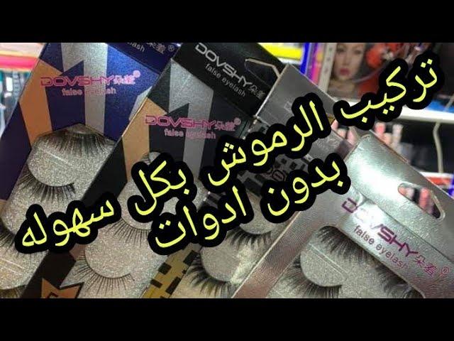 طريقه تركيب الرموش بسهوله للمبتدئين |بدون ملاقيط او ادوات |لا تنسي الاشتراك فالقناه وشير للفيديو