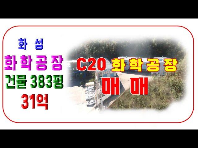 화성시 팔탄면 화학공장매매 가격저렴한 화학공장 C20 업종 가능한 건평 384평 공장입니다 1133