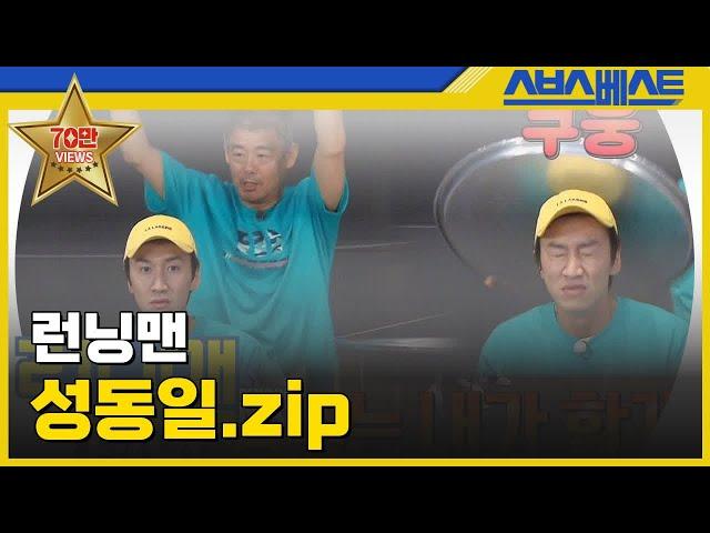 [런닝맨 베스트] 성동일.zip #런닝맨 #성동일