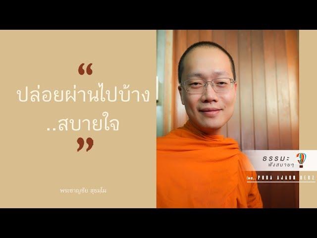 “ปล่อยผ่านไปบ้าง..สบายใจ” [Thai sub]