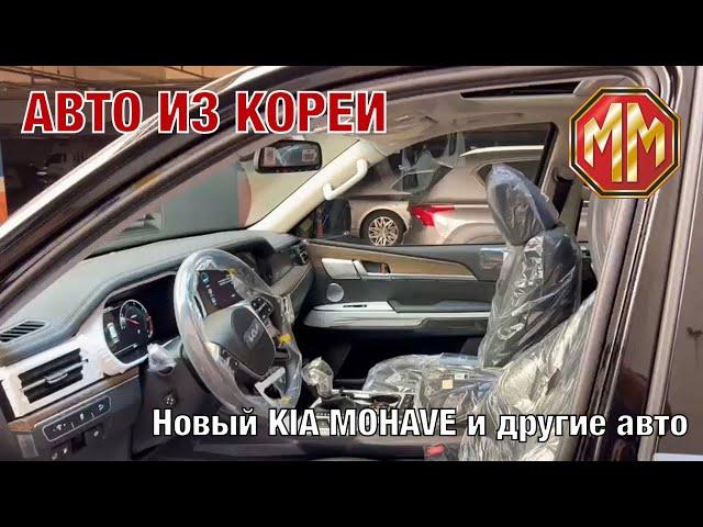 Максимальный 2023 KIA MOHAVE. Авто из Кореи. MM Group. Сергей Меньшиков Автомобили