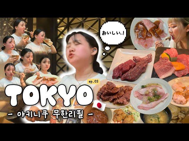 [vlog] 고기도 무제한! 술도 무제한! 맛있고 배터지고 행복한 야키니쿠 | 도쿄여행 브이로그 ep.03 | 가츠동, 야키니쿠, 니쿠야노다이도코로, 편의점 털기