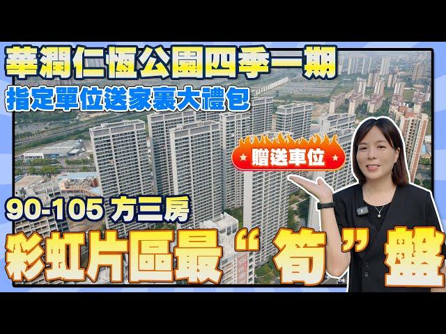 中山樓盤丨中山西區彩虹片區最筍盤丨华润仁恆公園四季一期丨新加坡園林 90-105平方大三房丨送家電禮包3件套丨送車位+12個月物業管理費丨丨中山樓市百科丨港人中山生活