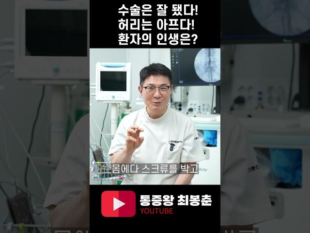 수술은 잘 됐다! 허리는 아프다! 환자의 인생은?