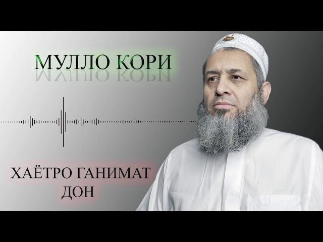 Домулло худойдод  хаётро ганимат Дон