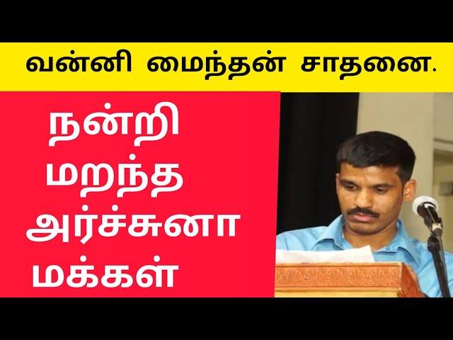 வன்னி மைந்தன் சாதனை |நன்றி மறந்த அர்ச்சுனா |மக்கள்  சரவெடி பதில்கள் |Dr archchuna News |vanni