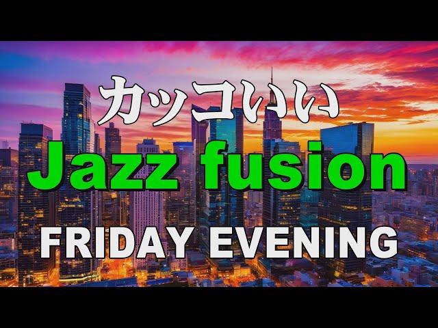 カッコいいジャズフュージョン FRIDAY EVENING 作業用BGM