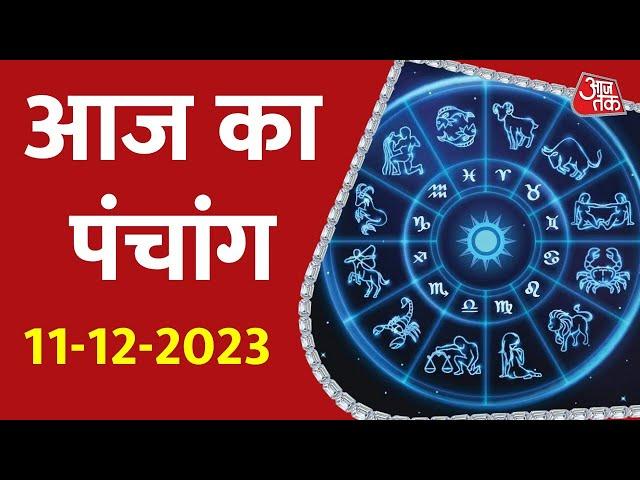 Aaj Ka Panchang 11 December 2024: आज के लिए शुभ मुहुर्त | Panchang Today | आज का पंचांग