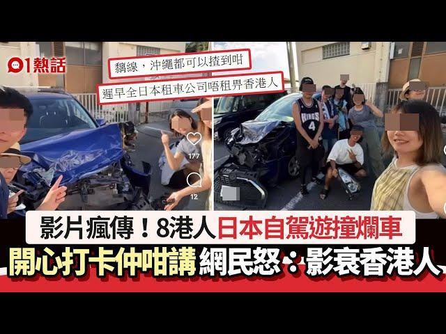 8港人日本自駕遊撞車！開心影相打卡仲咁講　網民斥：影衰香港人｜01熱話｜沖繩｜自駕遊