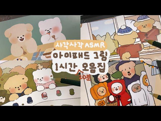 사각사각 ASMR️ | 아이패드 그림 1시간 20분 모음집! (21년 10월 영상) | 종이필름, 공부 asmr | ipad drawing | pencil sounds