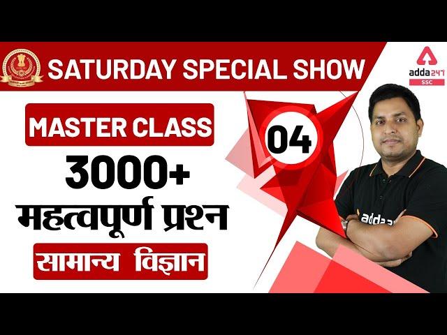 SSC CGL 2019-20 | General Science | 3000+ Science Question Series (Day -4)