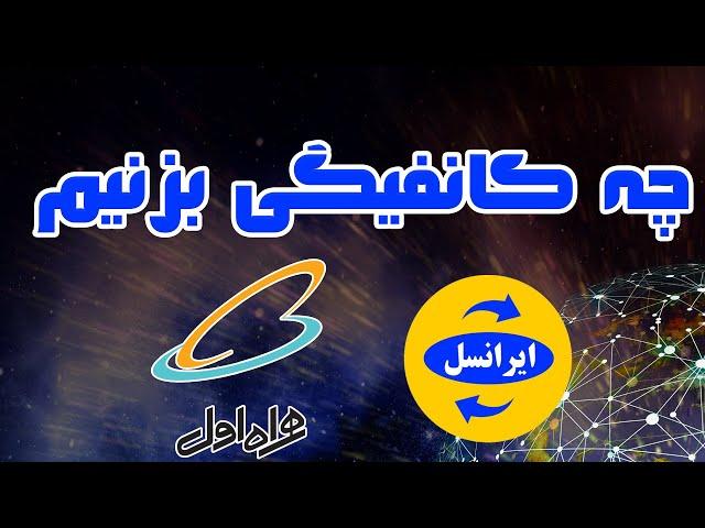 چه نوع کانفیگی هایی برای اینترنت ایرانسل و همراه اول بزنیم؟