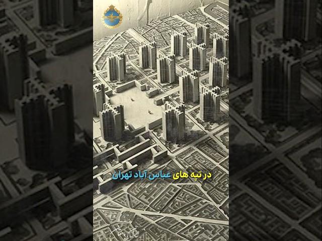 طرح شهری مدرن به نام شهستان پهلوی در وسط تهران توسط محمدرضا شاه پهلوی #پهلوی #شاه #محمدضاشاه #تاریخ