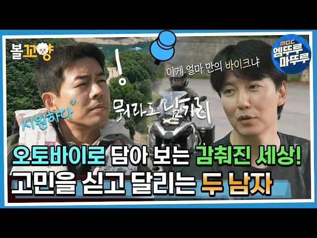 [#뭐라도남기리] 오토바이로 담아 보는 감춰진 세상! 고민을 싣고 달리는 두 남자 MBC 230908 방송