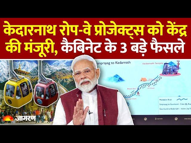 Kedarnath और Hemkund Sahib Ropeway Projects को Modi Cabinet की मंजूरी। Hindi News। Breaking। PM Modi