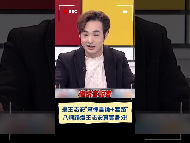 網紅揭王志安"驚悚言論+套路"！八炯踢爆王真實身分說謊還"自稱這名字"｜20240127｜#shorts