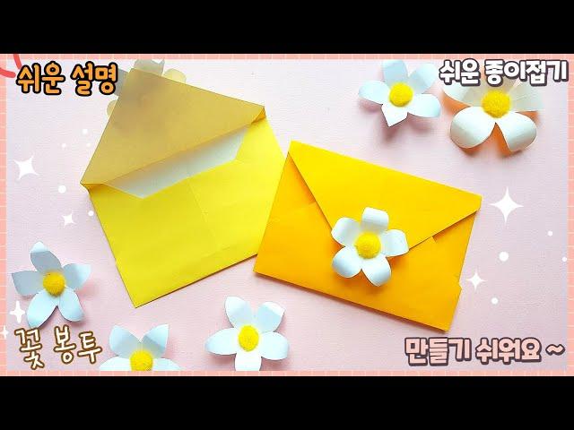 쉬운 색종이 편지 봉투 접기/origami paper envelope