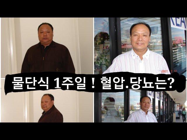 물 단식 7일.. 혈압,혈당수치가 정상으로.!!