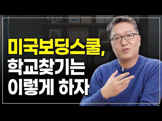 미국보딩스쿨 학교찾기는 이렇게하자