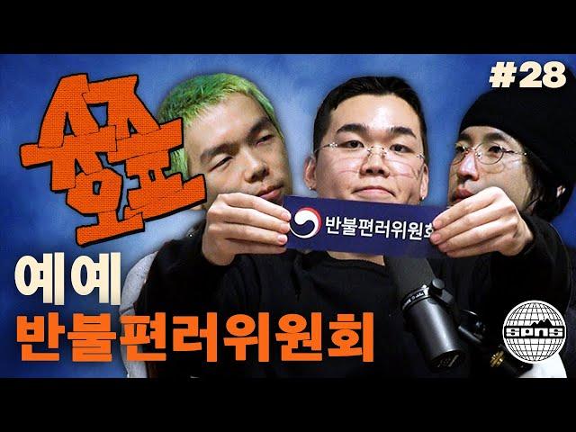 예예와 슈즈오프 EP.28 | 힙스터 스타터팩 정밀 분석