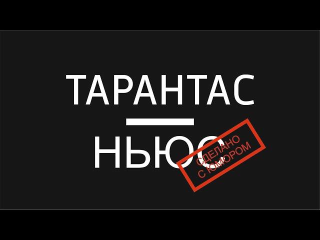 Несерьезные новости Tarantas.News. Выпуск 3