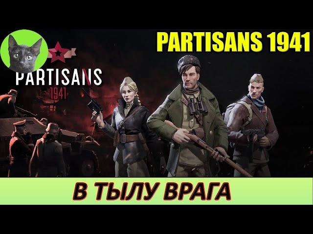 Уютное прохождение игры - Partisans 1941 #1 - В тылу врага